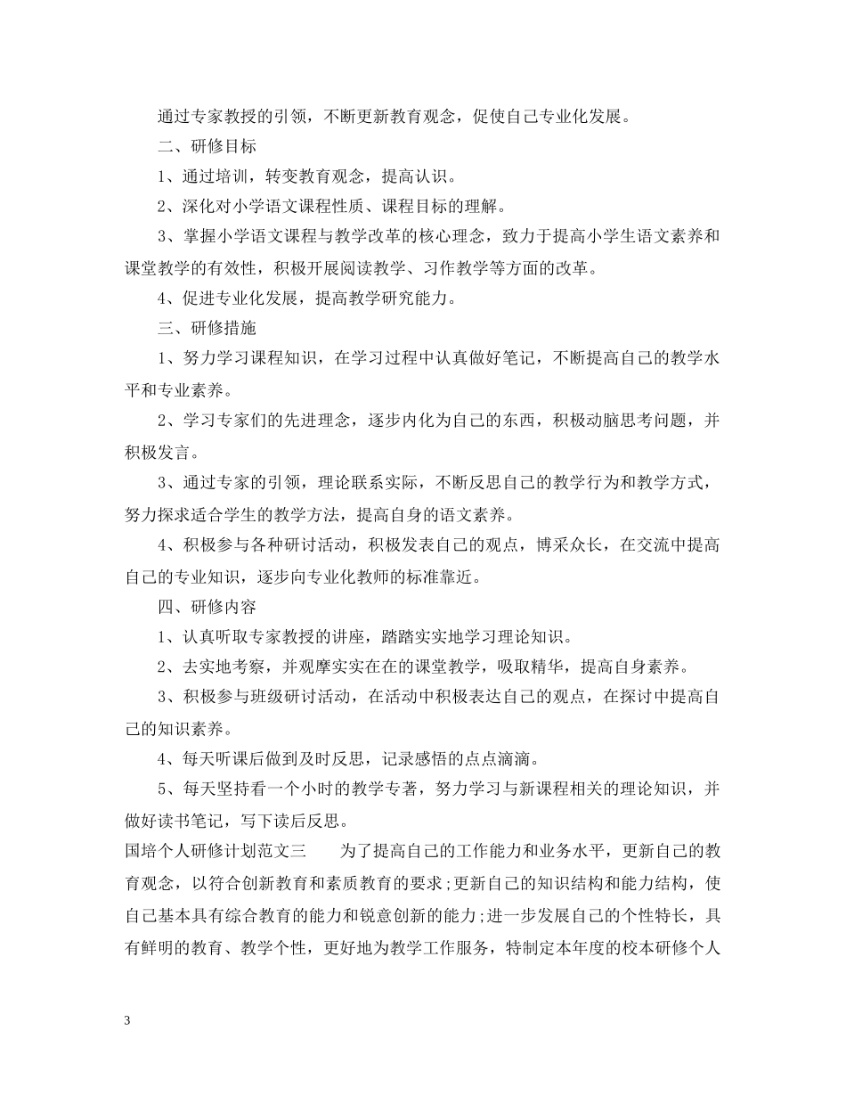 国培个人研修计划范文20XX年 _第3页