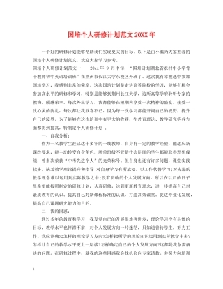 国培个人研修计划范文20XX年 