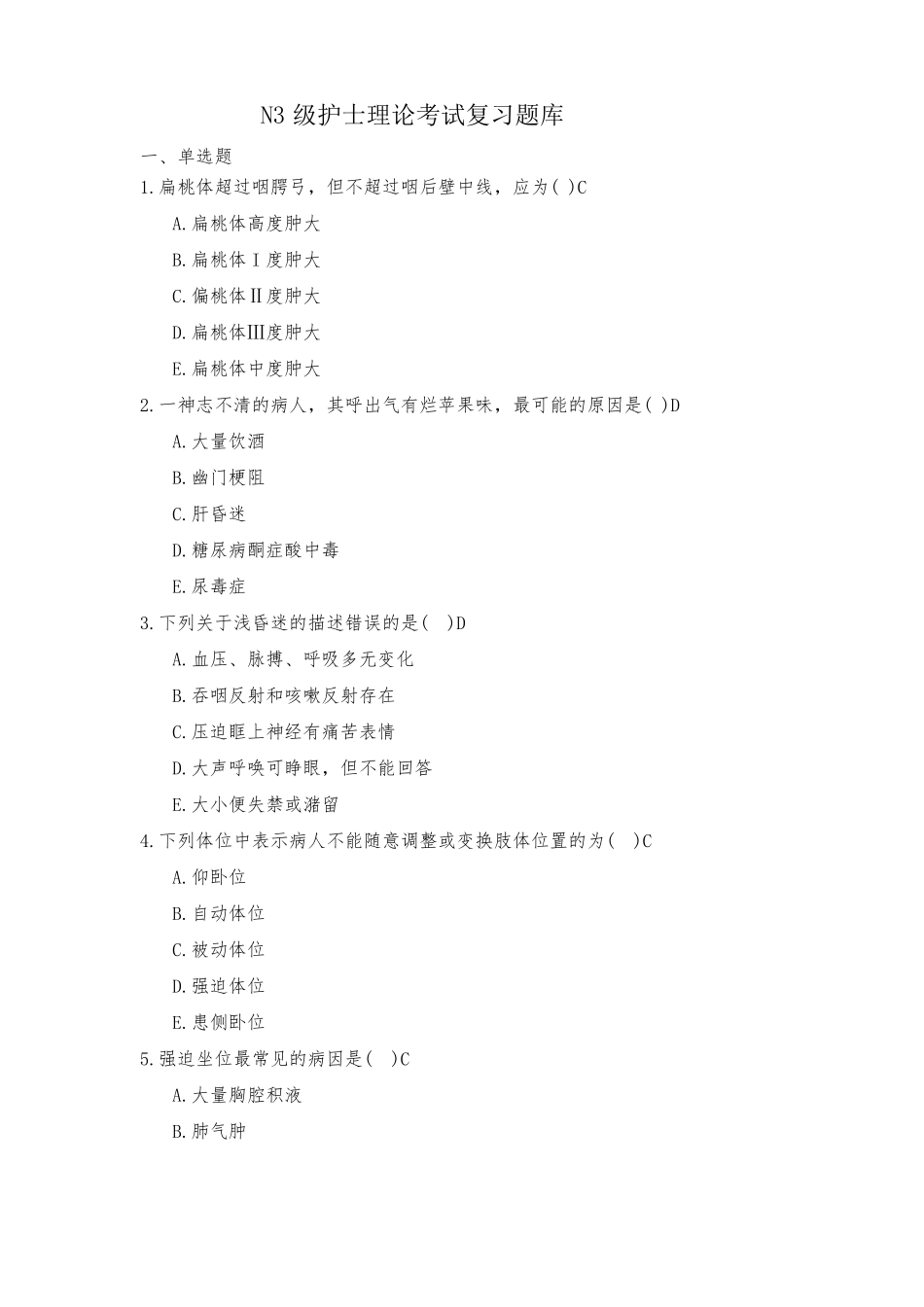 N3级护士理论考试题库_第1页