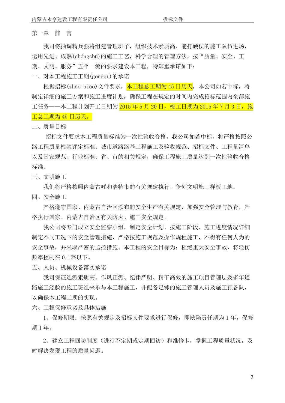 道路硬化施工组织设计共76_第3页