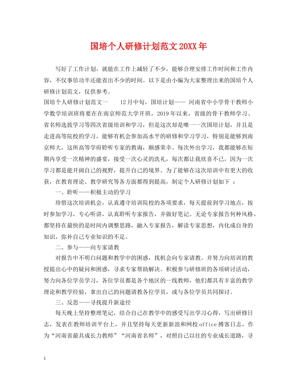 国培个人研修计划范文20XX年2 _第1页