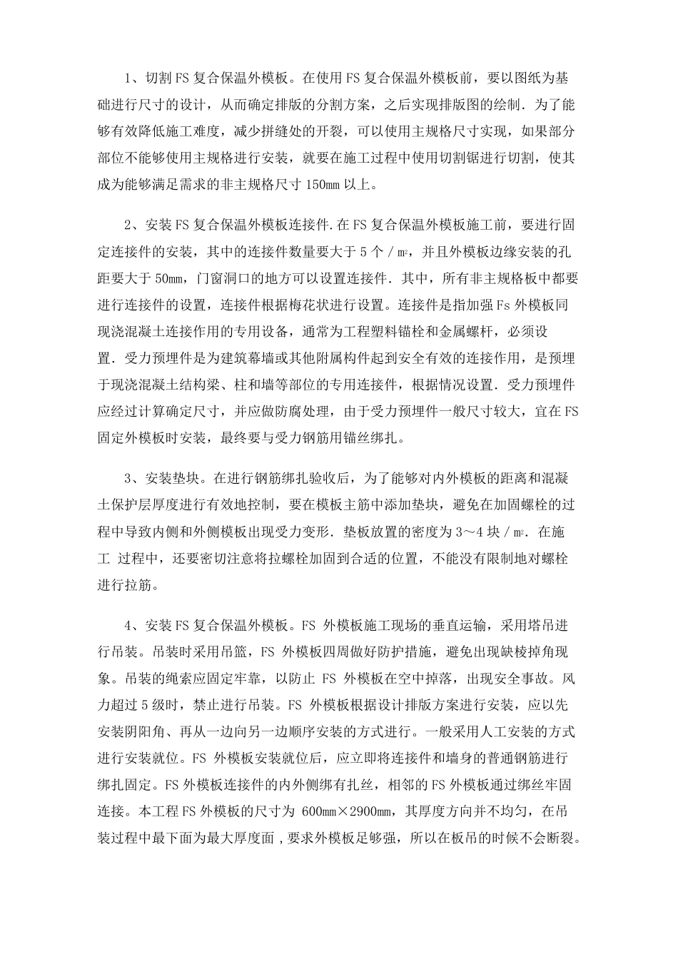 新型外墙复合保温一体化外模板施工技术_第3页