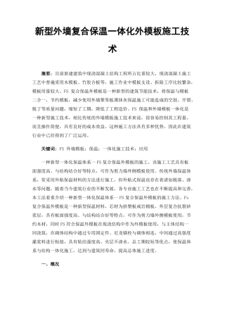 新型外墙复合保温一体化外模板施工技术