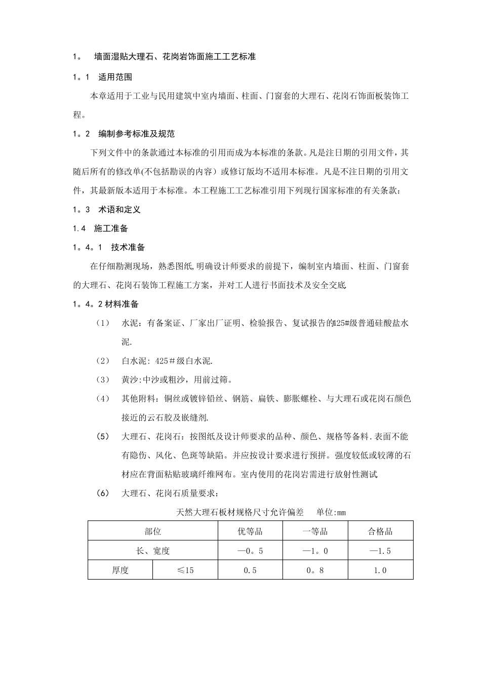 墙面湿贴大理石花岗岩饰面施工工艺标准_第1页