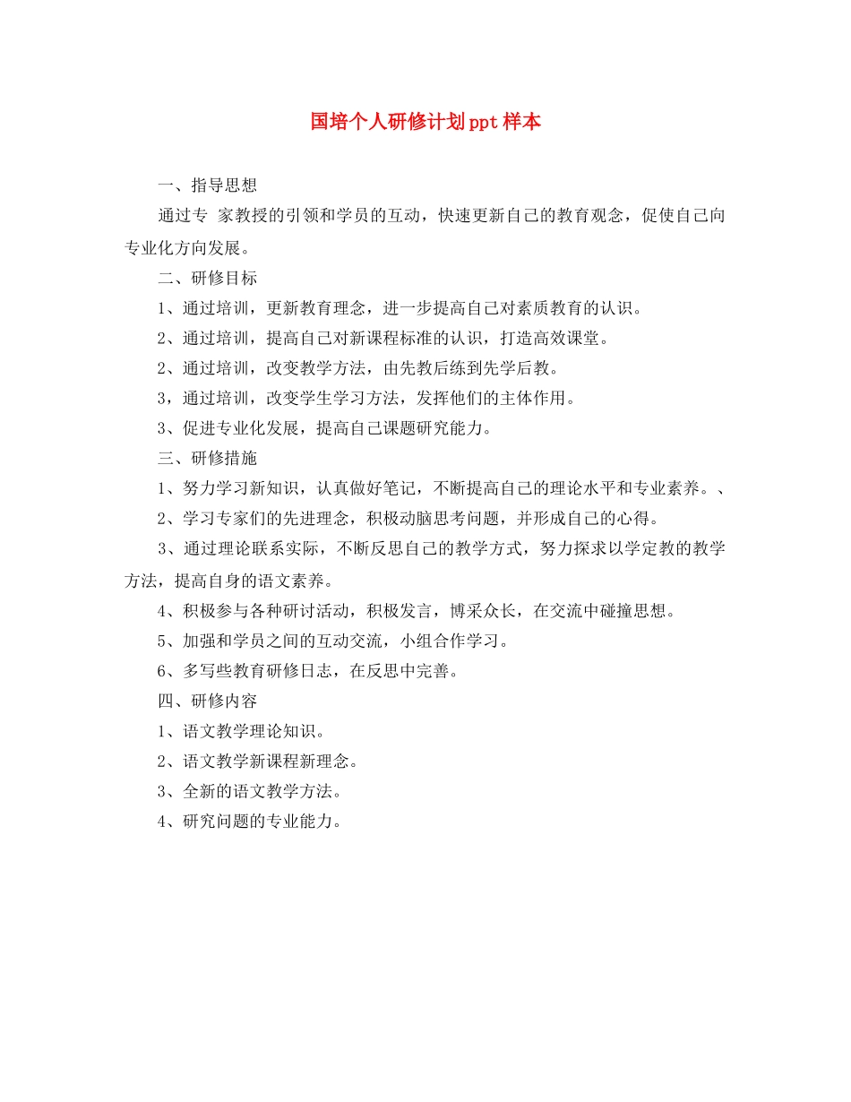 国培个人研修计划ppt样本 _第1页