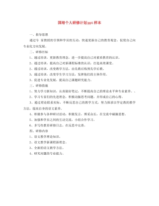 国培个人研修计划ppt样本 