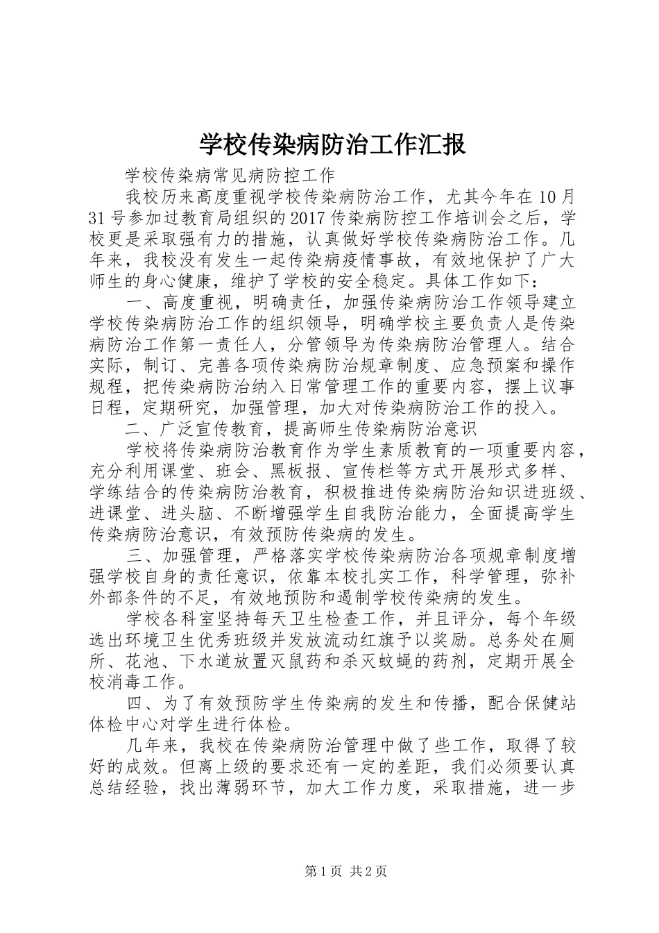 学校传染病防治工作汇报_第1页