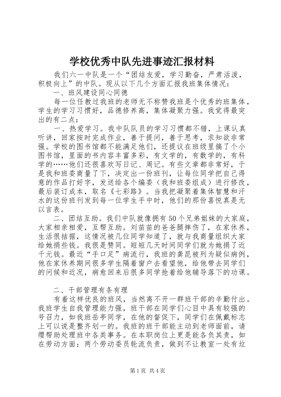 学校优秀中队先进事迹汇报材料_第1页