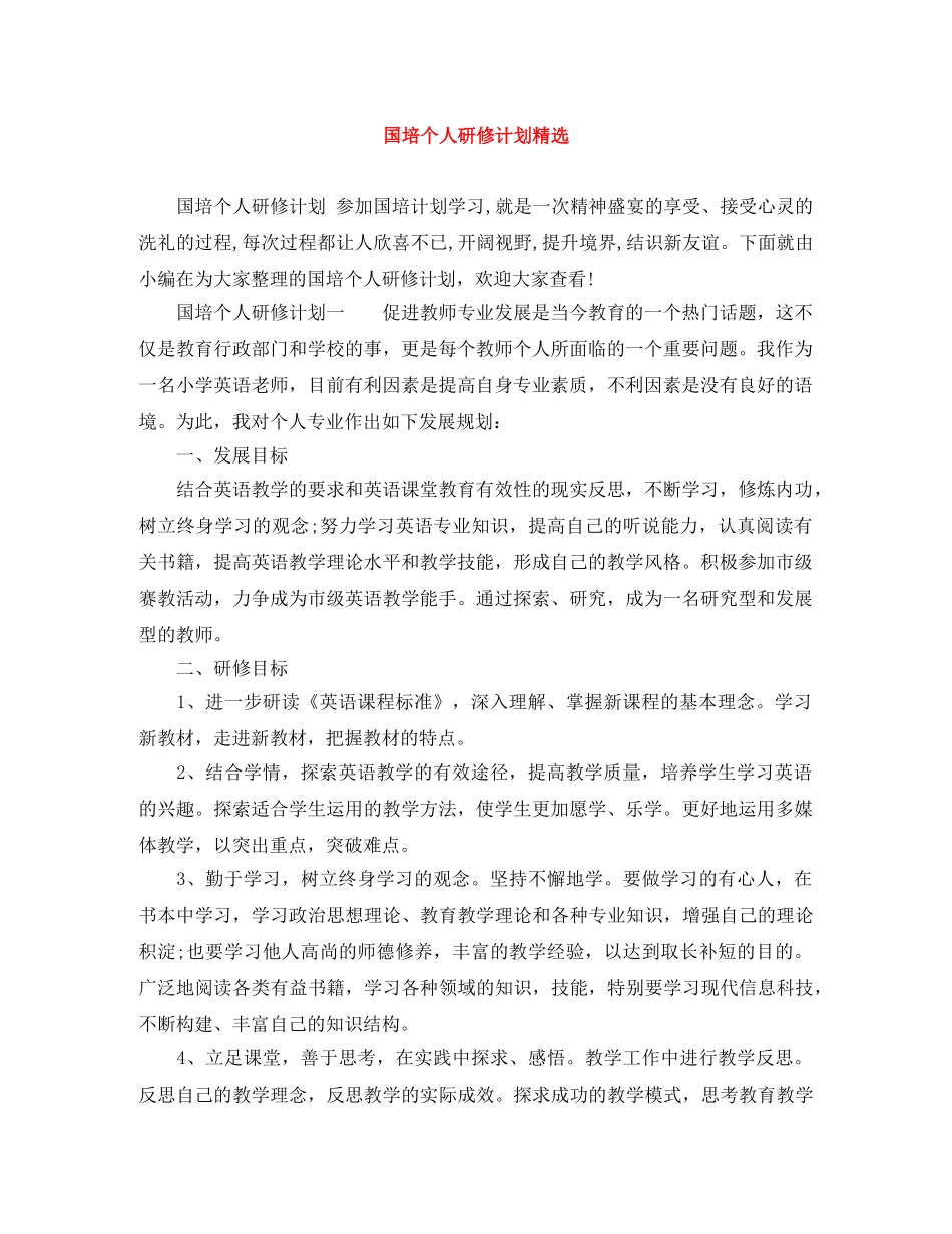 国培个人研修计划精选 _第1页
