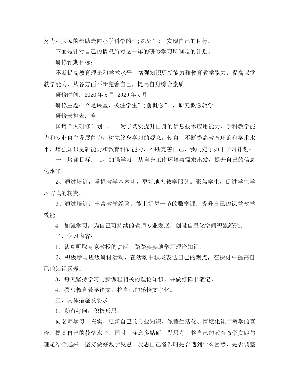 国培个人研修计划精选 _第3页