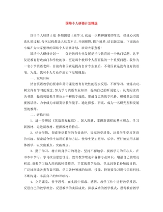 国培个人研修计划精选 