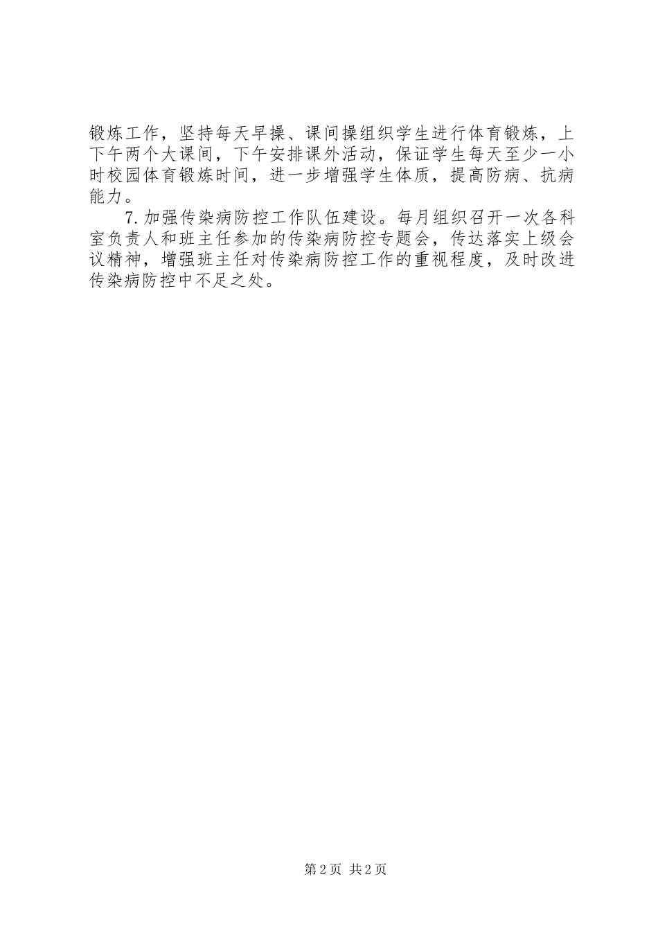 学校传染病防控工作自查报告_第2页