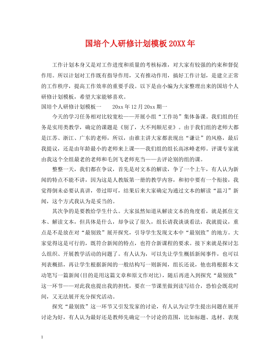国培个人研修计划模板20XX年 _第1页
