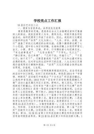 学校亮点工作汇报