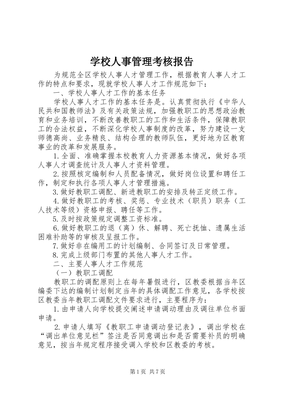 学校人事管理考核报告_第1页