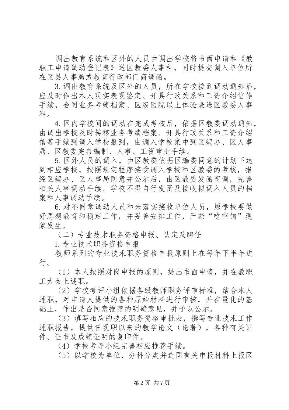 学校人事管理考核报告_第2页