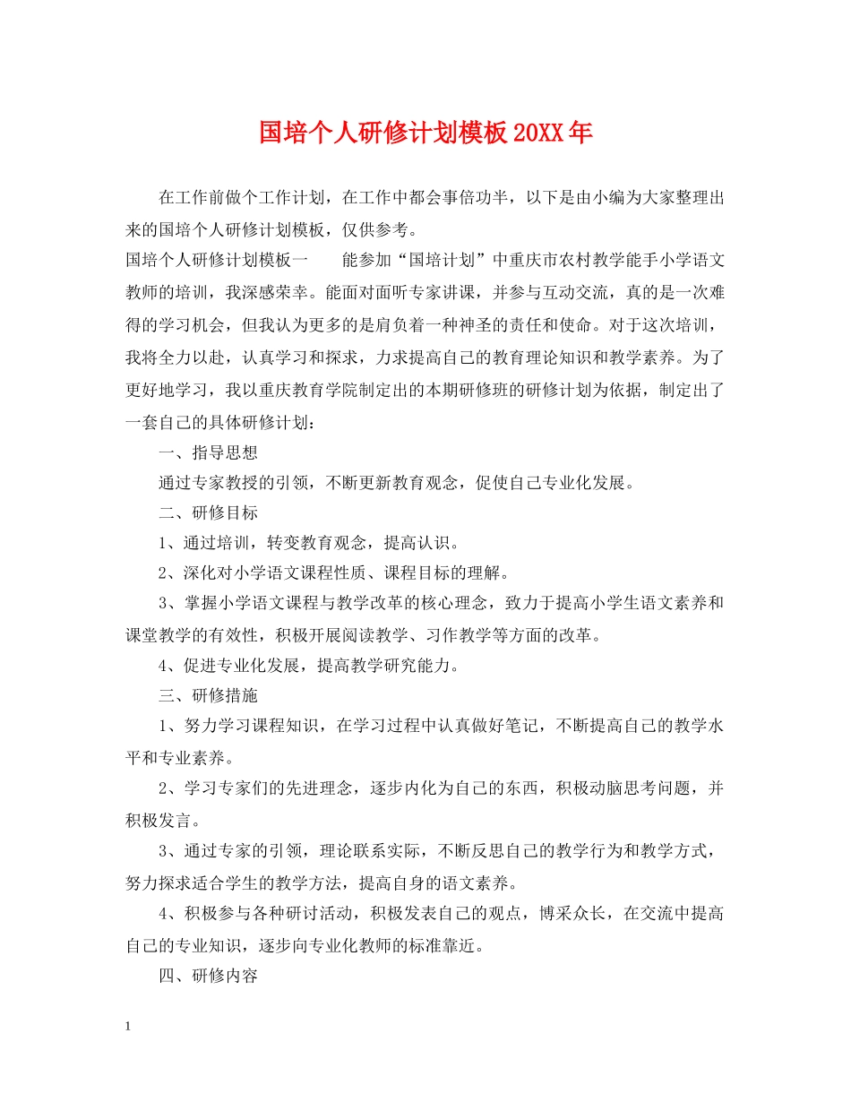国培个人研修计划模板20XX年2 _第1页