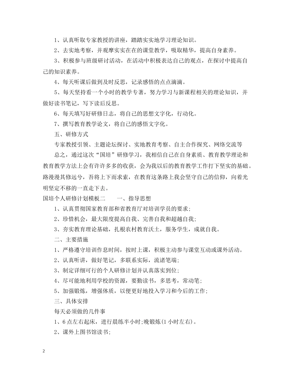 国培个人研修计划模板20XX年2 _第2页