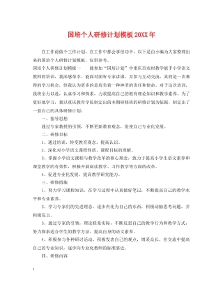国培个人研修计划模板20XX年2 