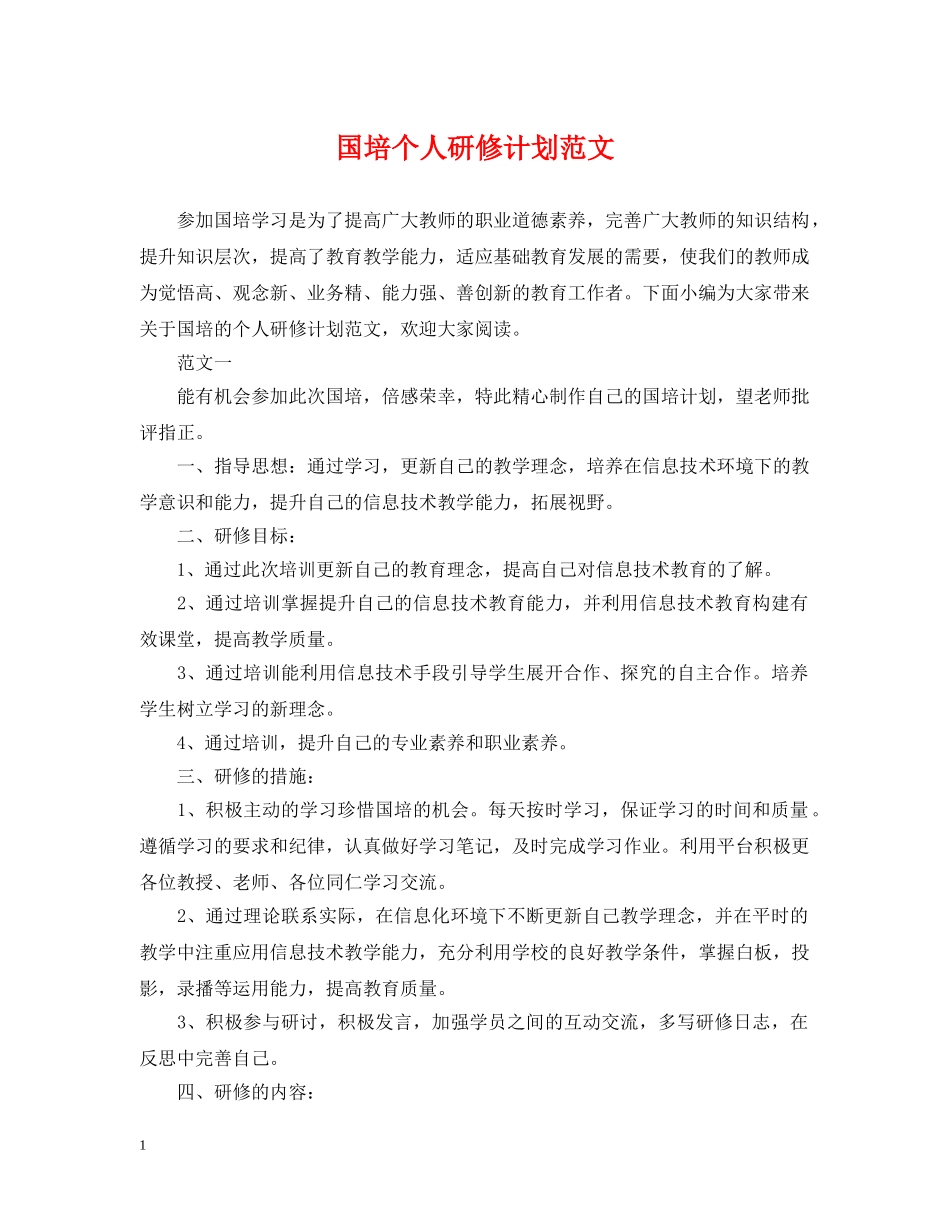 国培个人研修计划范文 _第1页