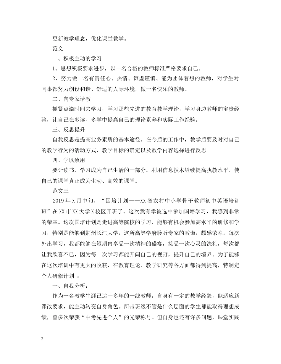 国培个人研修计划范文 _第2页