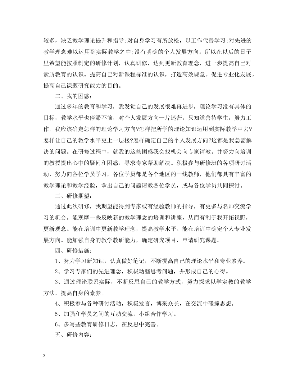 国培个人研修计划范文 _第3页