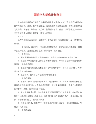 国培个人研修计划范文 