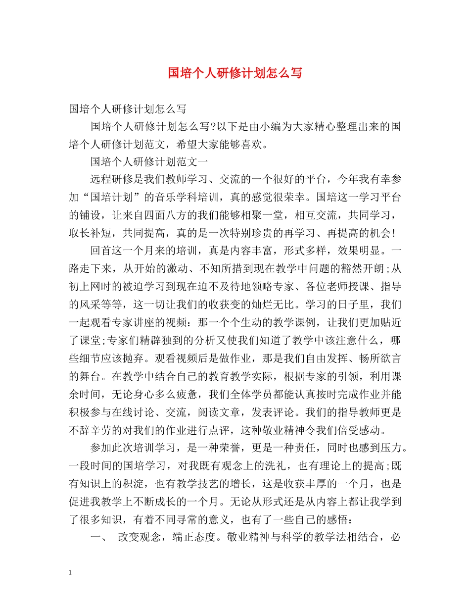 国培个人研修计划怎么写 _第1页