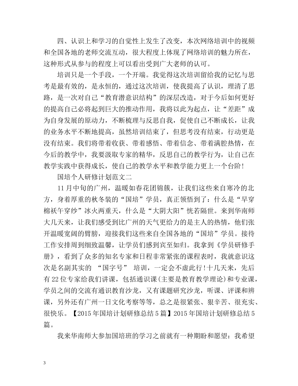 国培个人研修计划怎么写 _第3页