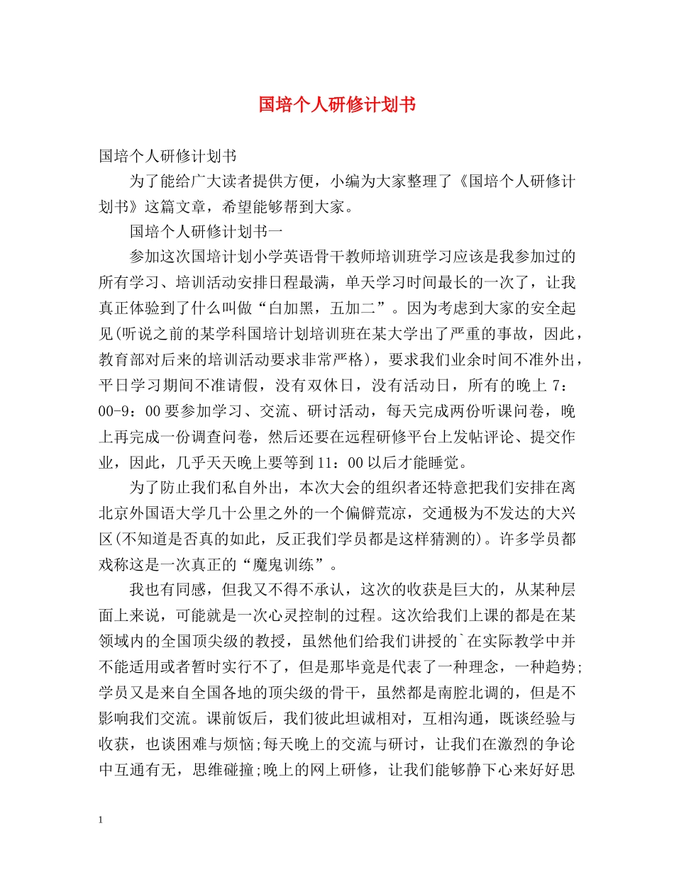 国培个人研修计划书 _第1页