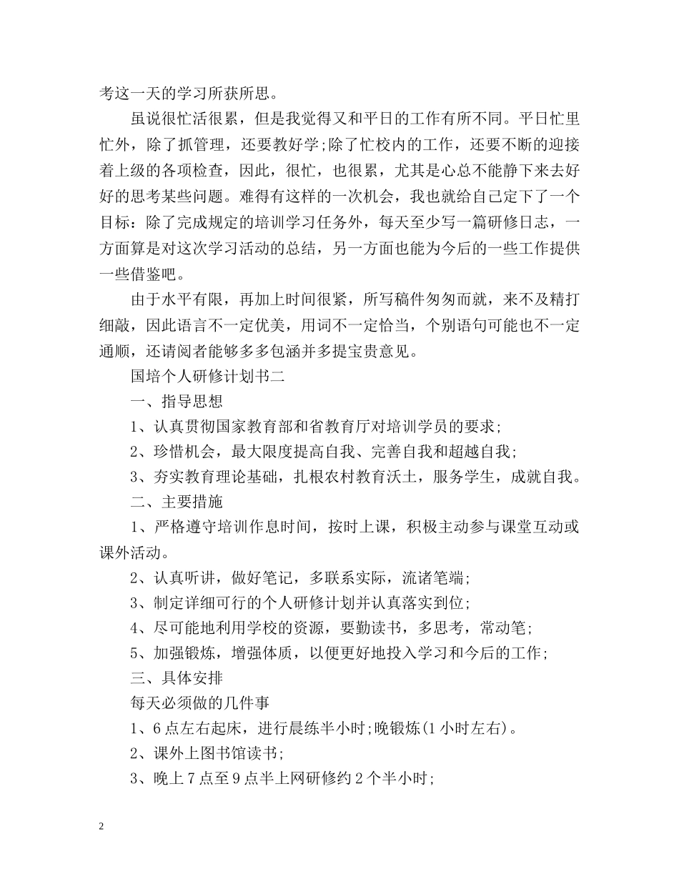 国培个人研修计划书 _第2页