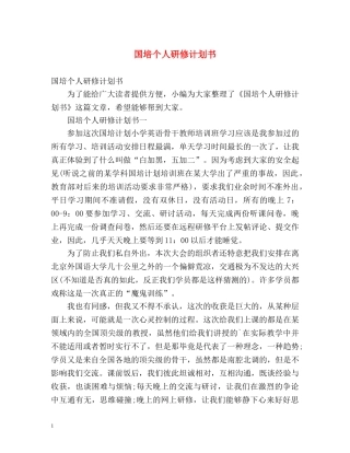国培个人研修计划书 