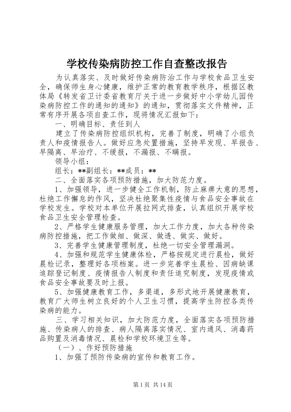 学校传染病防控工作自查整改报告_第1页