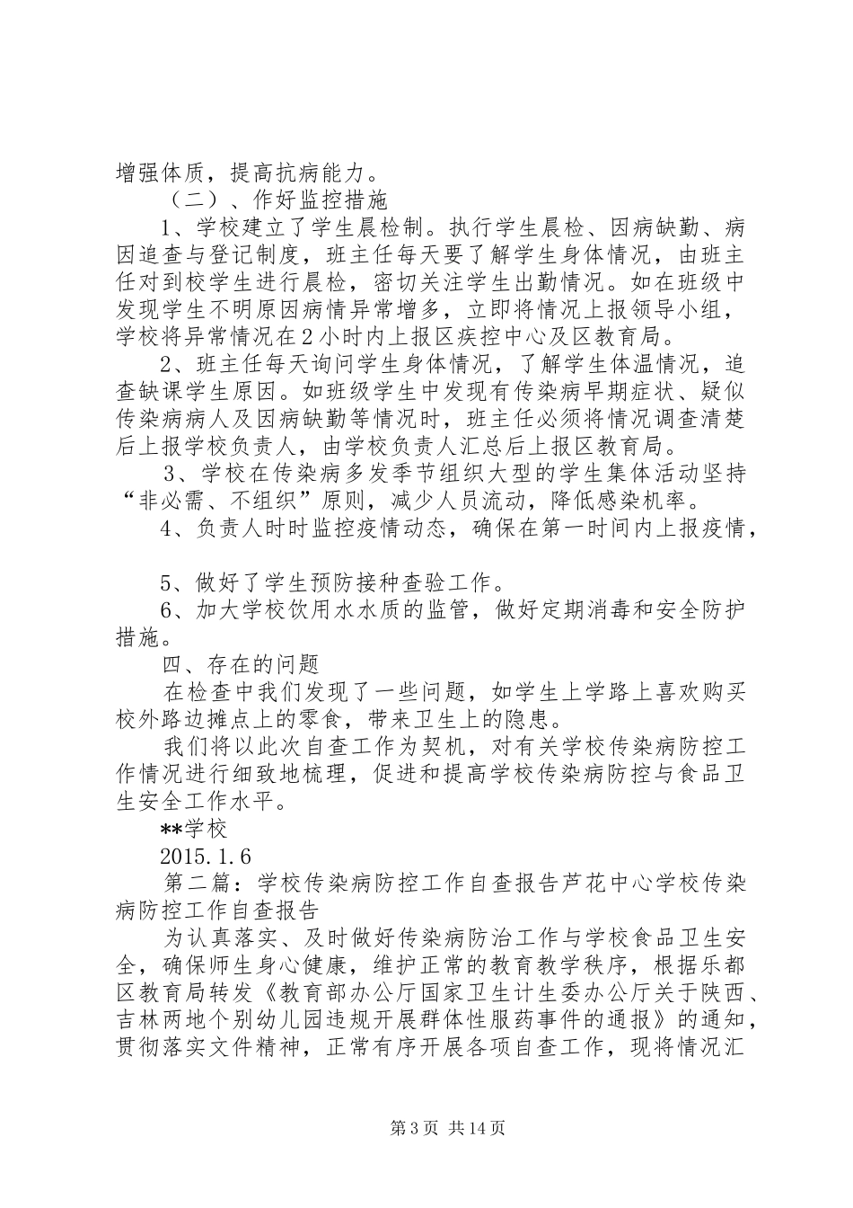 学校传染病防控工作自查整改报告_第3页