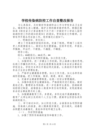学校传染病防控工作自查整改报告