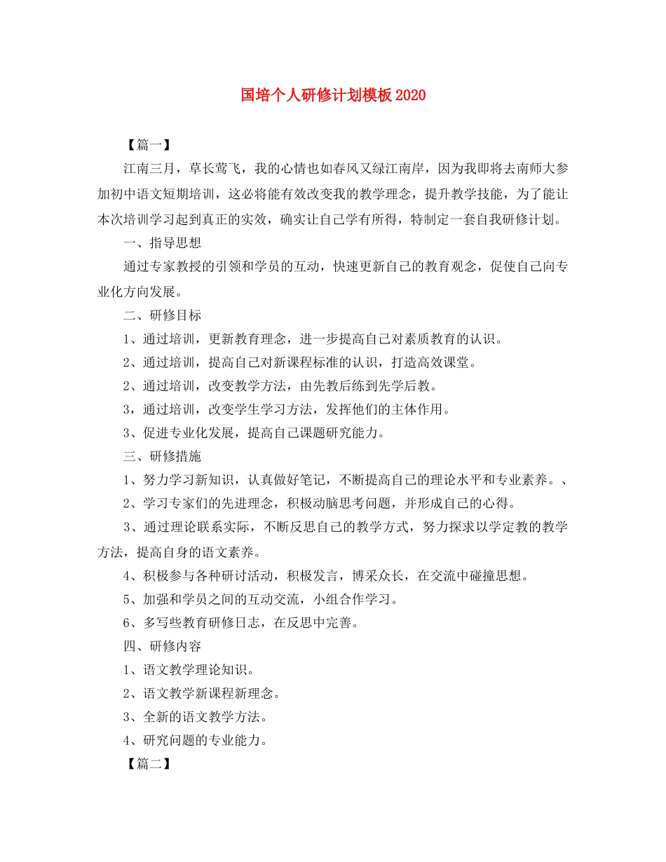 国培个人研修计划模板2020 _第1页
