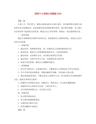 国培个人研修计划模板2020 