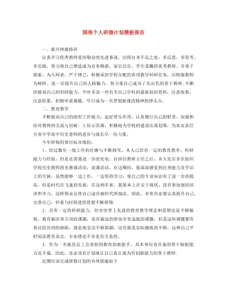国培个人研修计划模板报告 