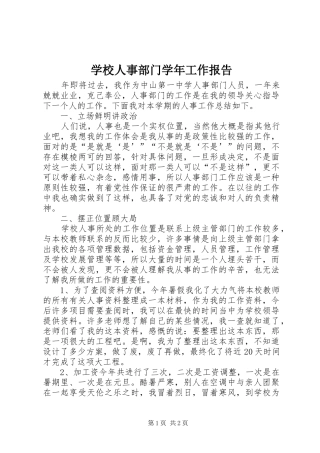 学校人事部门学年工作报告