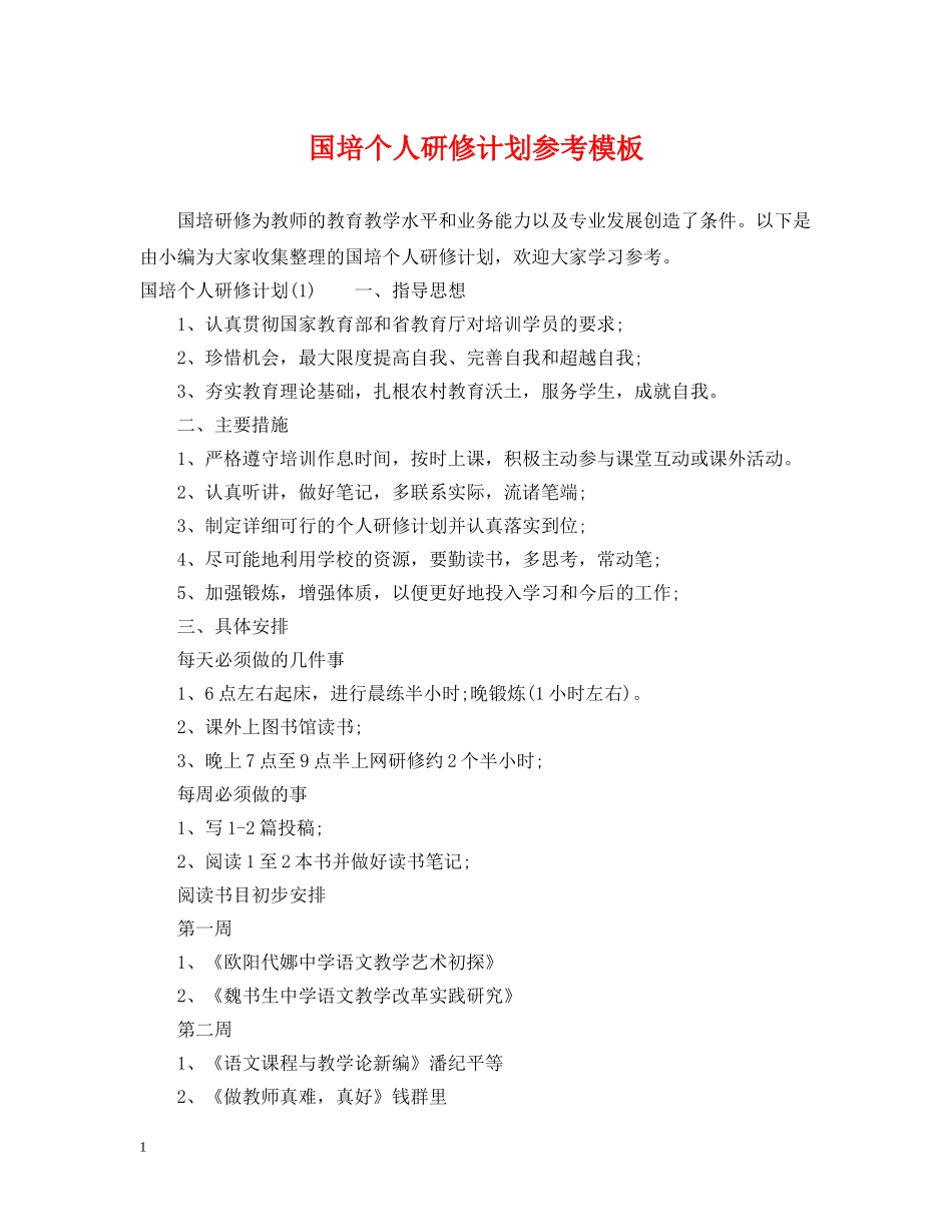 国培个人研修计划参考模板 _第1页