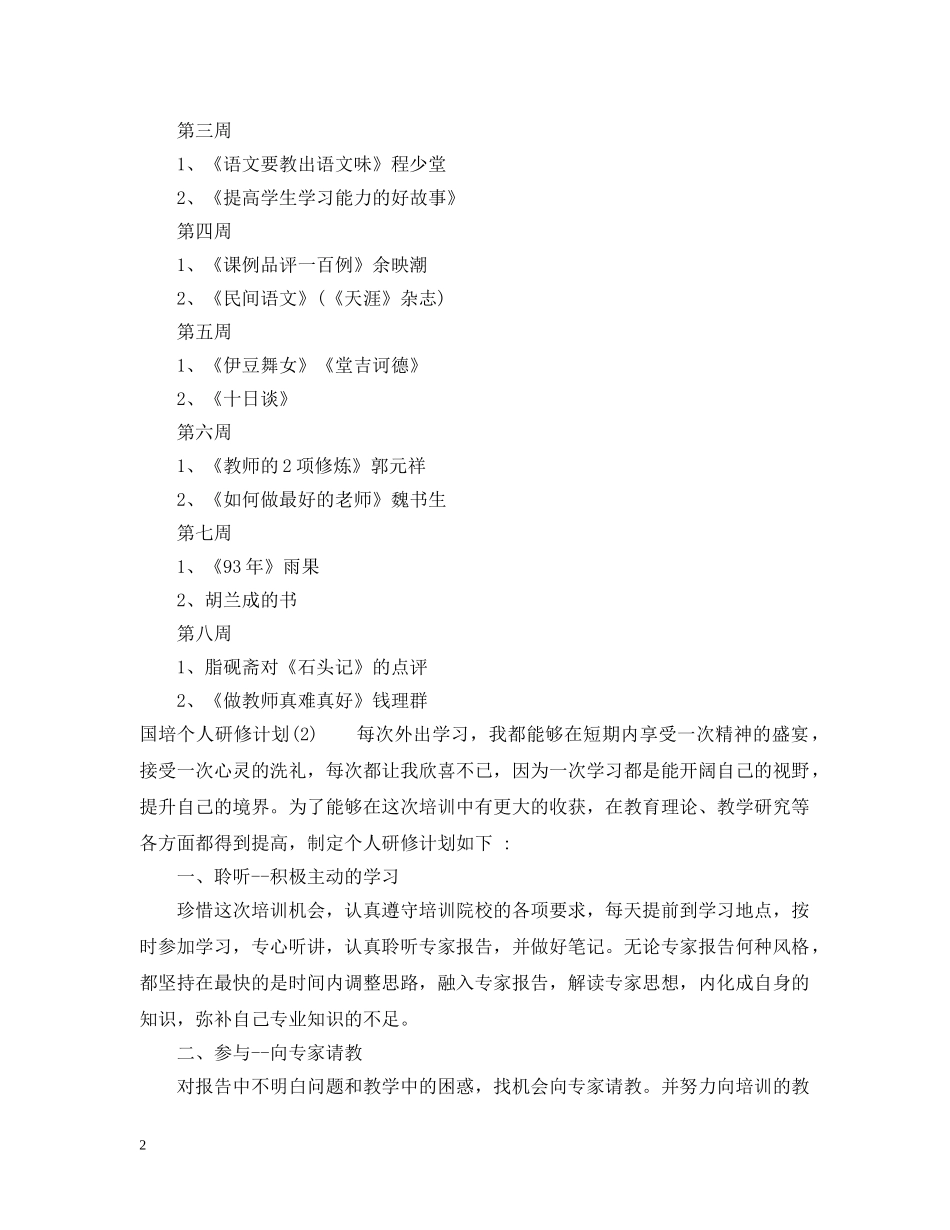 国培个人研修计划参考模板 _第2页