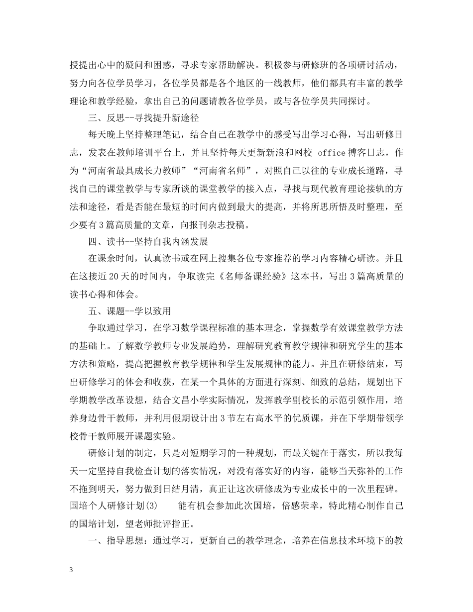 国培个人研修计划参考模板 _第3页