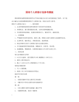 国培个人研修计划参考模板 