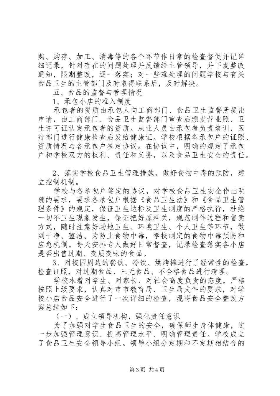 学校传染病防治及食品卫生安全工作的自查报告_第3页