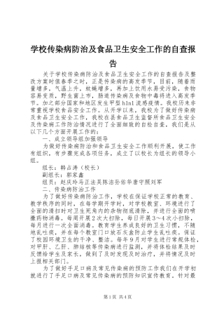 学校传染病防治及食品卫生安全工作的自查报告
