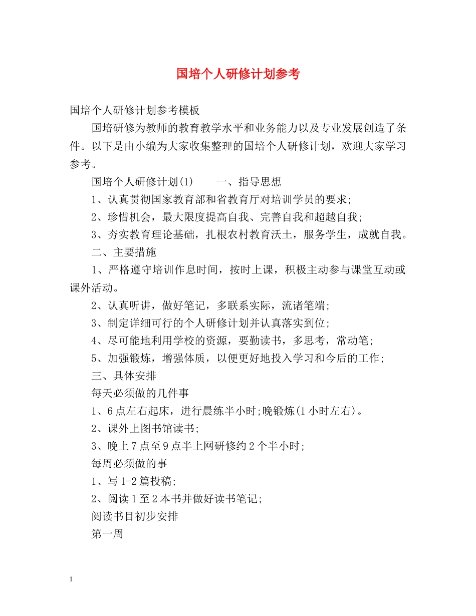 国培个人研修计划参考 _第1页