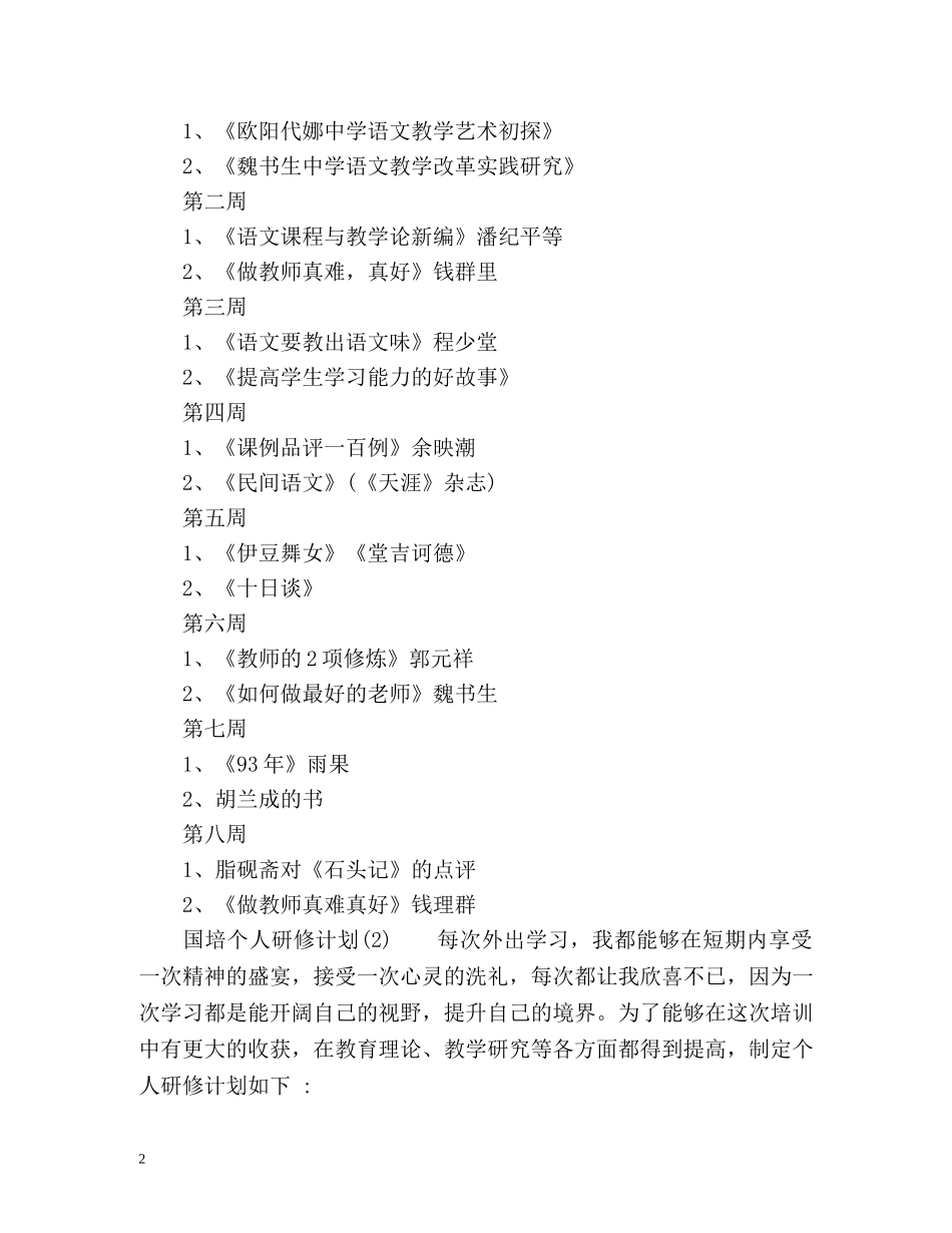 国培个人研修计划参考 _第2页