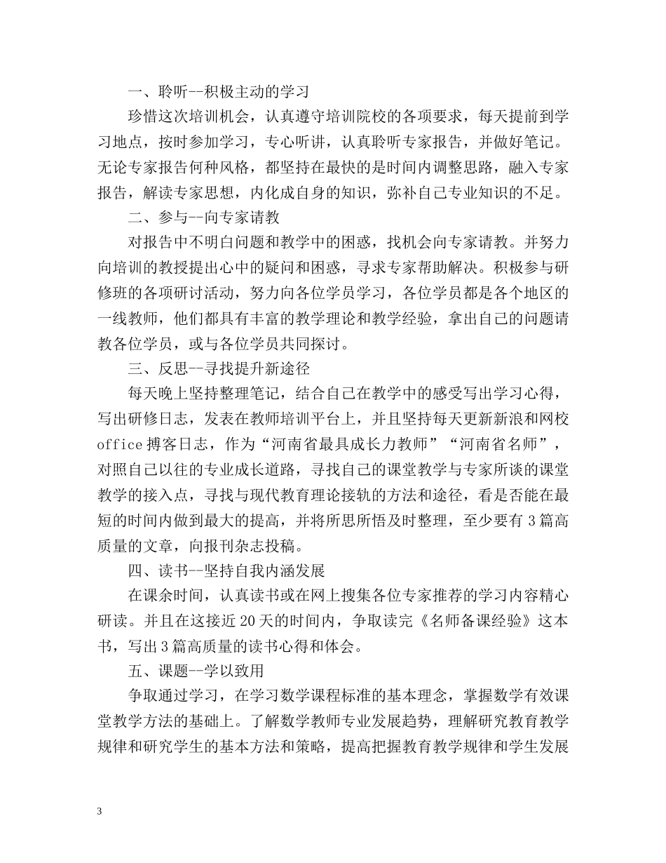 国培个人研修计划参考 _第3页