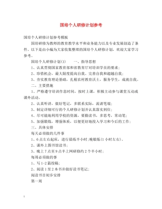 国培个人研修计划参考 