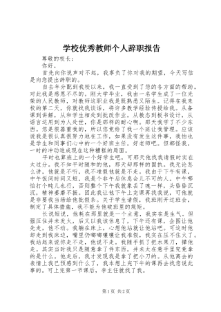 学校优秀教师个人辞职报告